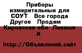 Приборы измерительные для СОУТ - Все города Другое » Продам   . Кировская обл.,Леваши д.